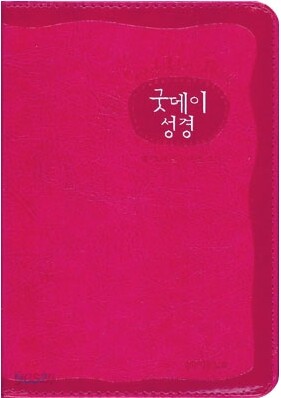 굿데이성경 찬송가 개역한글판(초미니,합본,색인,가죽,지퍼)(10.5*15.3)(핫핑크)
