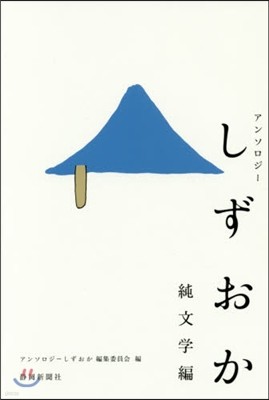 アンソロジ-しずおか 純文學編