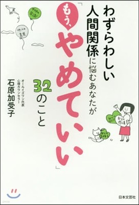 わずらわしい人間關係に惱むあなたが「もう,やめていい」32のこと