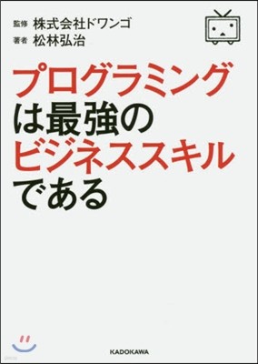 プログラミングは最强のビジネススキルである