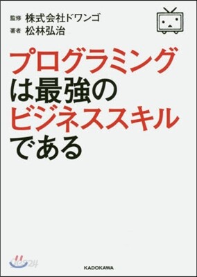 プログラミングは最强のビジネススキルであ