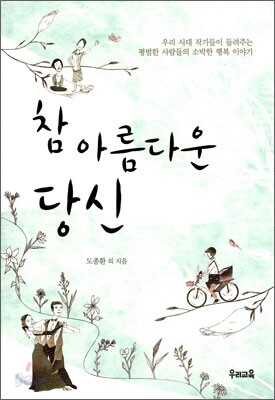 참 아름다운 당신