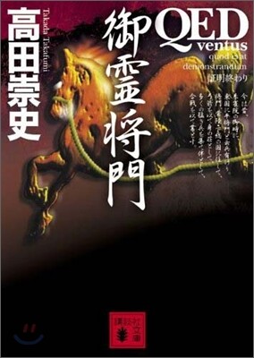 QED ventus 御靈將門