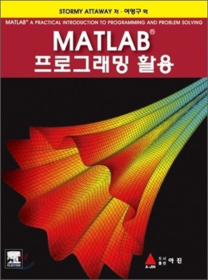 MATLAB 프로그래밍 활용