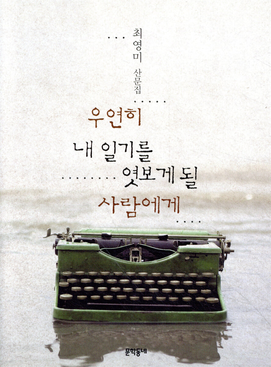 우연히 내 일기를 엿보게 될 사람에게