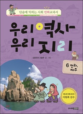 우리역사 우리지리 6 (전라·제주 편)