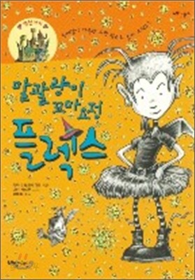 말괄량이 꼬마요정 플렉스