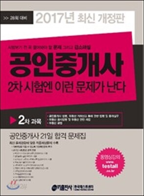 2017 공인중개사 2차 시험엔 이런 문제가 난다