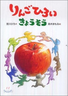 りんごひろいきょうそう