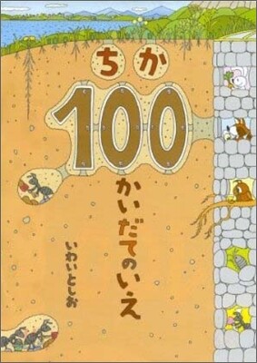 ちか100かいだてのいえ