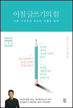 아침 글쓰기의 힘