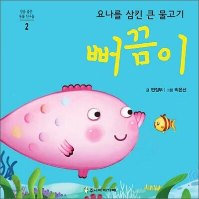 요나를 삼킨 큰 물고기 뻐끔이