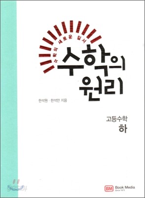 수학의 원리 고등 수학 하 (2011년)
