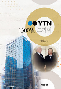 YTN 1300일 드라마 (사회/양장본/상품설명참조/2)