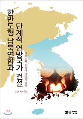 한반도형 남북연합과 단계적 연방국가 건설