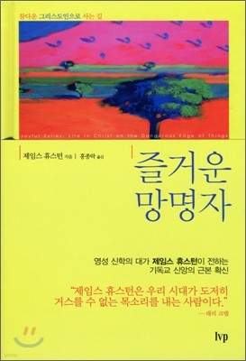 즐거운 망명자