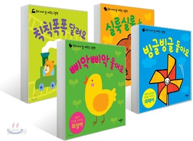 우리 아이 말 배우는 그림책 세트 : 의성어 의태어