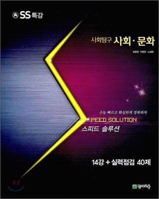 스피드 솔루션 SS 특강 사회탐구 사회문화 (2010년)