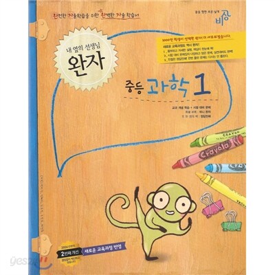 완자 중등과학 1 (2012년)