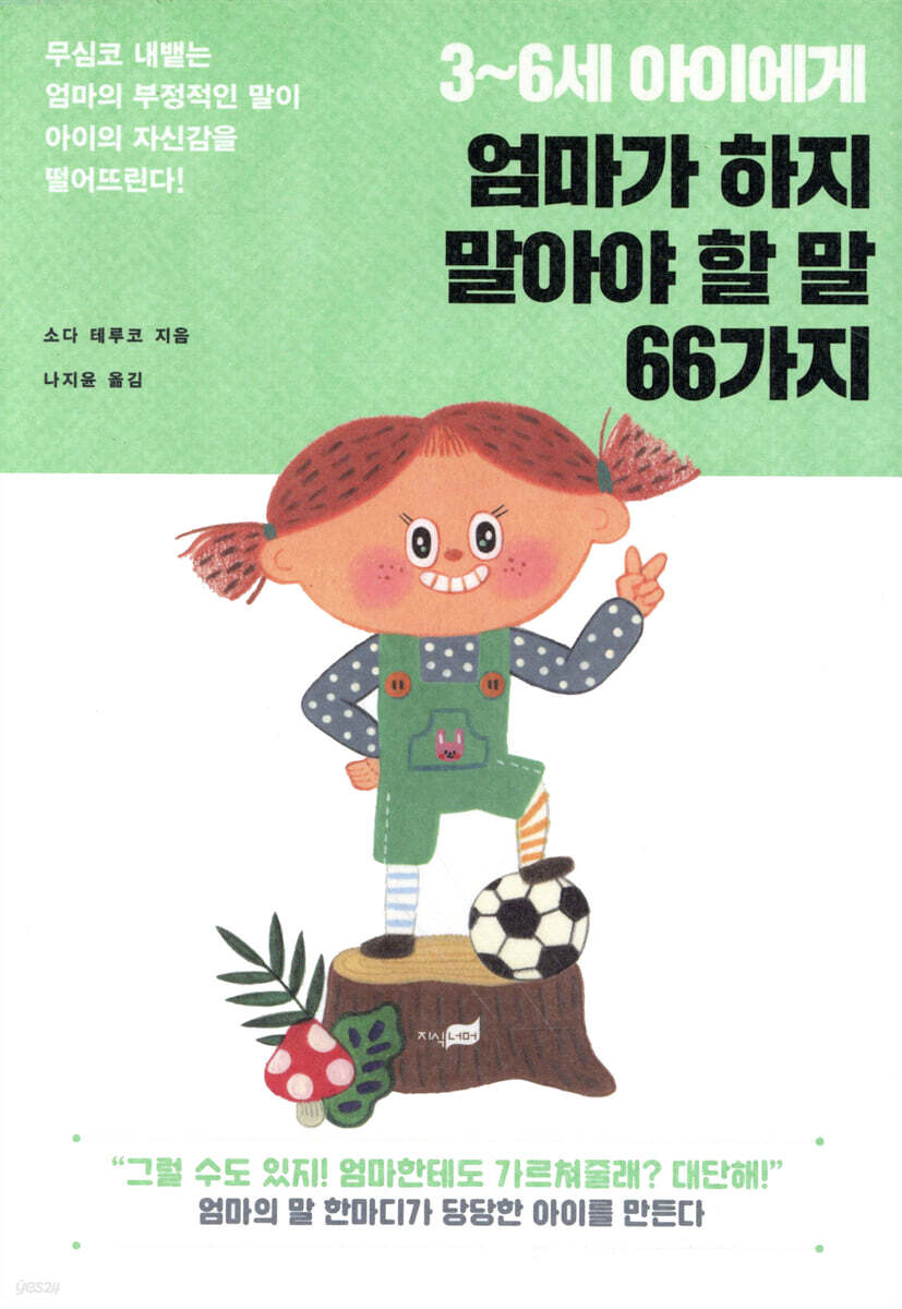 3~6세 아이에게 엄마가 하지 말아야 할 말 66가지