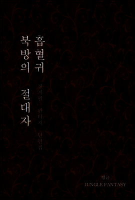 북방의 절대자 / 흡혈귀