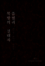 북방의 절대자 / 흡혈귀