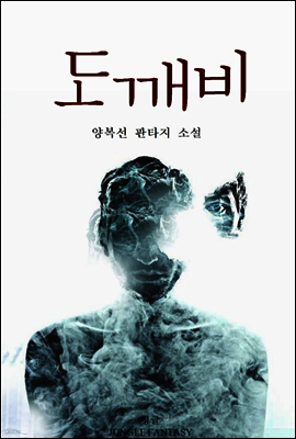 도깨비 01권