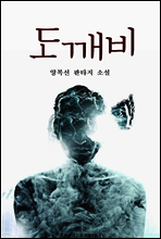 도깨비 01권