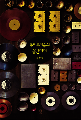 푸디토리움의 음반가게