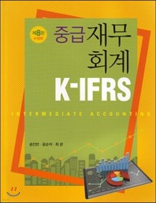 K-IFRS 중급재무회계