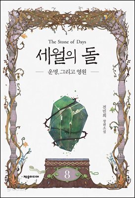 세월의 돌 외전