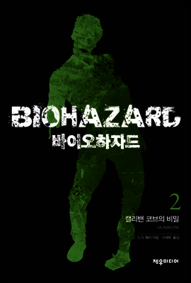 바이오하자드 2