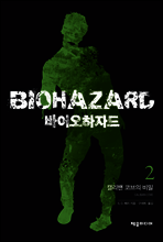바이오하자드 2