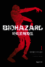 바이오하자드 1
