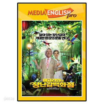 마고리엄의 장난감백화점 - 미디어잉글리쉬프로