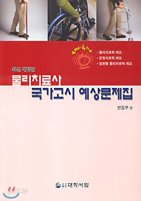 물리치료사 국가고시 예상문제집