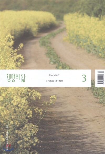 생명의 삶 개역개정판 (월간) : 3월 [2017]