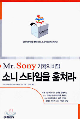 Mr.Sony 기획의 비밀 소니 스타일을 훔쳐라