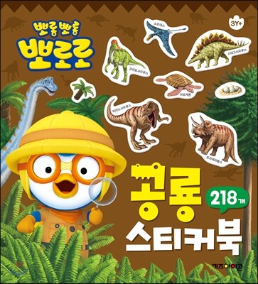 뽀로로 공룡 미니 스티커북