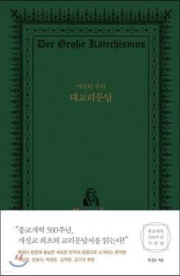 마르틴 루터 대교리문답