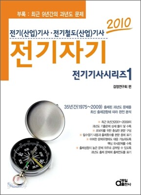 2010 전기기사시리즈 1 전기자기