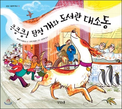 킁킁킁! 탐정 개와 도서관 대소동