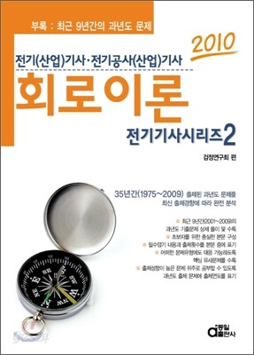 2010 전기기사시리즈 2 회로이론