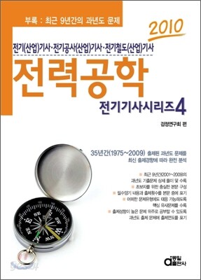 2010 전기기사시리즈 4 전력공학