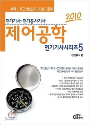 2010 전기기사시리즈 5 제어공학
