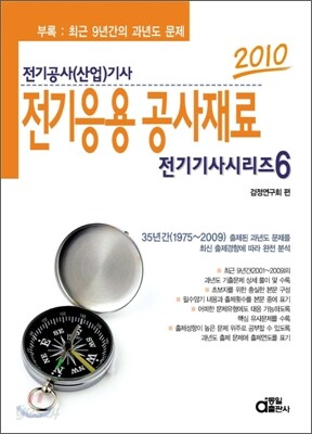 2010 전기기사시리즈 6 전기응용공사재료