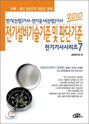 2010 전기기사시리즈 7 전기설비기술기준및판단기준