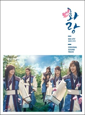 화랑 (KBS 2TV 월화드라마) OST