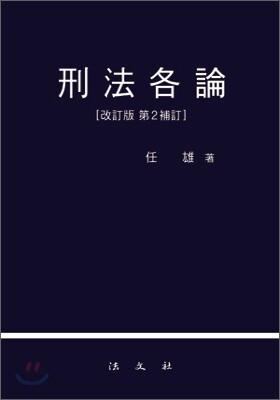 형법각론