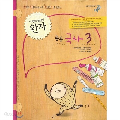 완자 중등국사 3 (2011년)